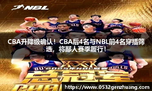 CBA升降级确认！CBA后4名与NBL前4名穿插筛选，将鄙人赛季履行！