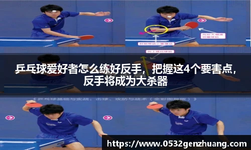 乒乓球爱好者怎么练好反手，把握这4个要害点，反手将成为大杀器