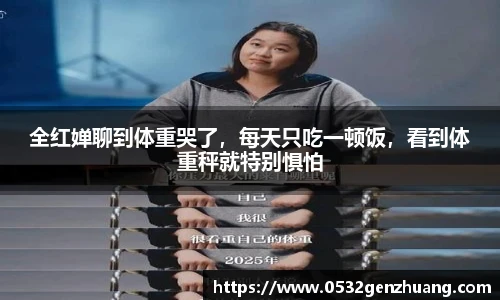 全红婵聊到体重哭了，每天只吃一顿饭，看到体重秤就特别惧怕