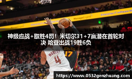 神级应战+取胜4罚！米切尔31+7赢潜在首轮对决 哈登出战19胜6负