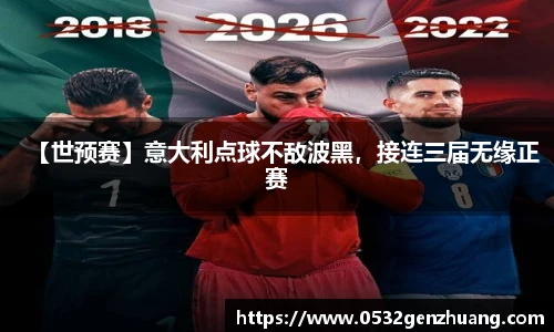 【世预赛】意大利点球不敌波黑，接连三届无缘正赛