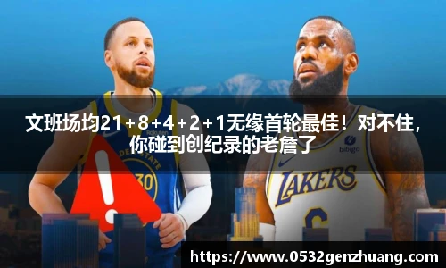 文班场均21+8+4+2+1无缘首轮最佳！对不住，你碰到创纪录的老詹了